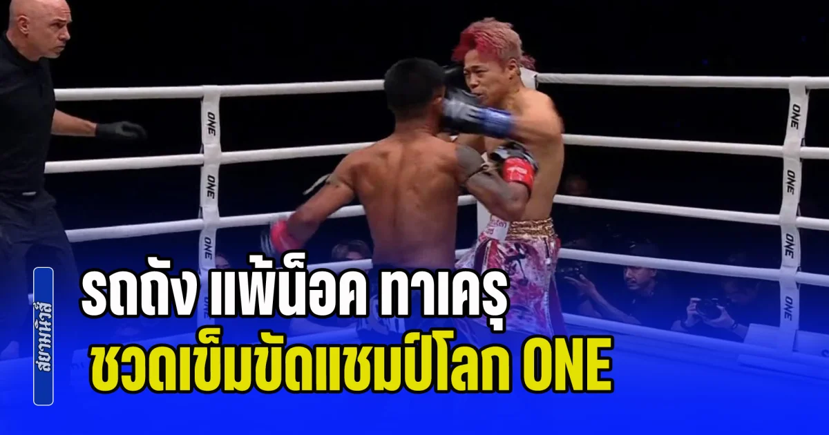 เปิดหน้าให้ชกยังชนะ! รถถัง แพ้น็อค ทาเครุ ชวดเข็มขัดแชมป์โลก ONE