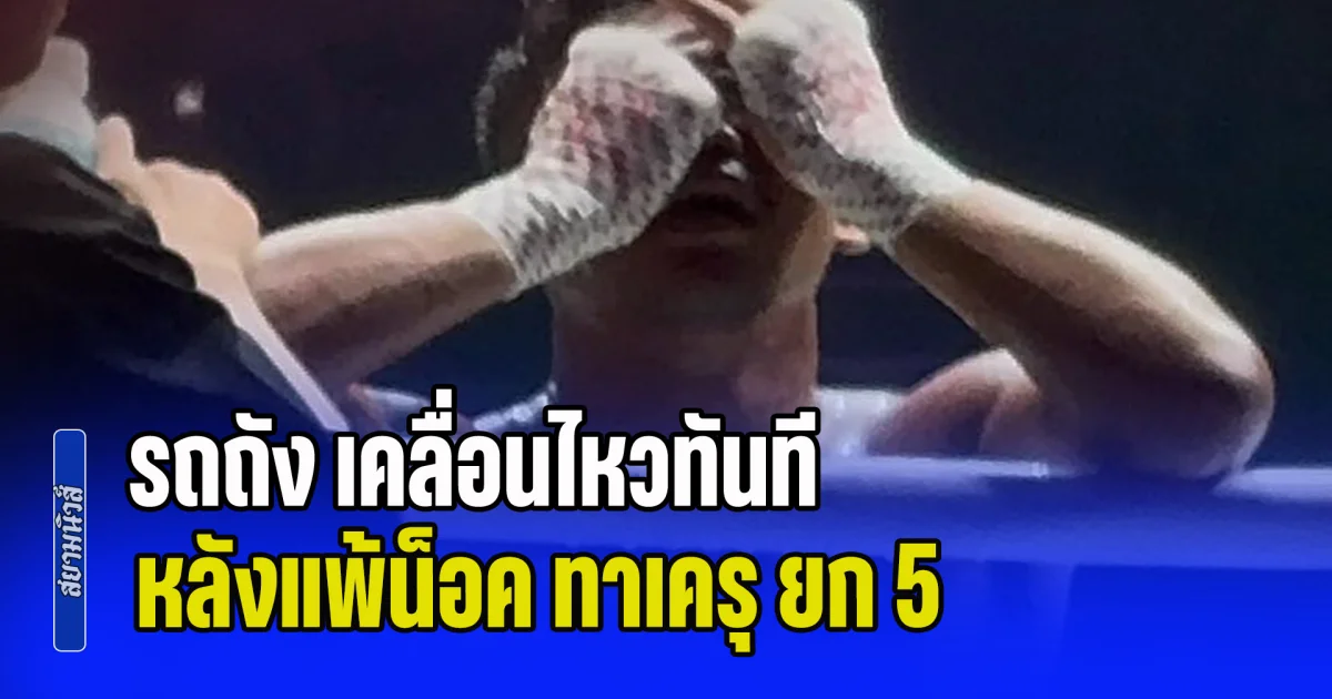 ไม่รอช้า! รถถัง เคลื่อนไหวทันที หลังแพ้น็อค ทาเครุ ยก 5