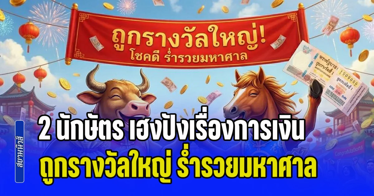 จังหวะทองของชีวิต! โหรฯ ดัง เผย 2 นักษัตร เฮงปังเรื่องการเงิน ถูกรางวัลใหญ่ ร่ำรวยมหาศาล