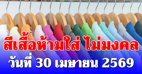 งดใส่ออกจากบ้าน! สีเสื้อห้ามใส่ ไม่มงคล วันที่ 30 เมษายน (ความเชื่อส่วนบุคคล)