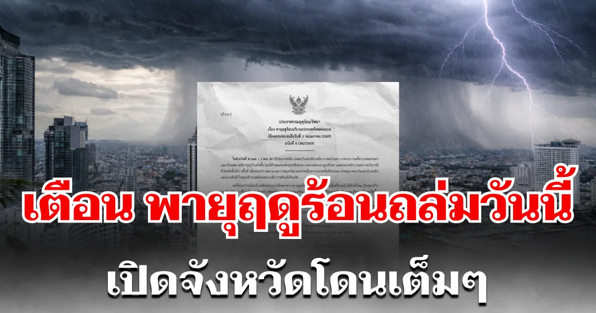 กรมอุตุฯ ประกาศ ฉบับที่ 6 เตือนพายุฤดูร้อน ถล่มหนักวันนี้ เปิดจังหวัดรับเต็มๆ