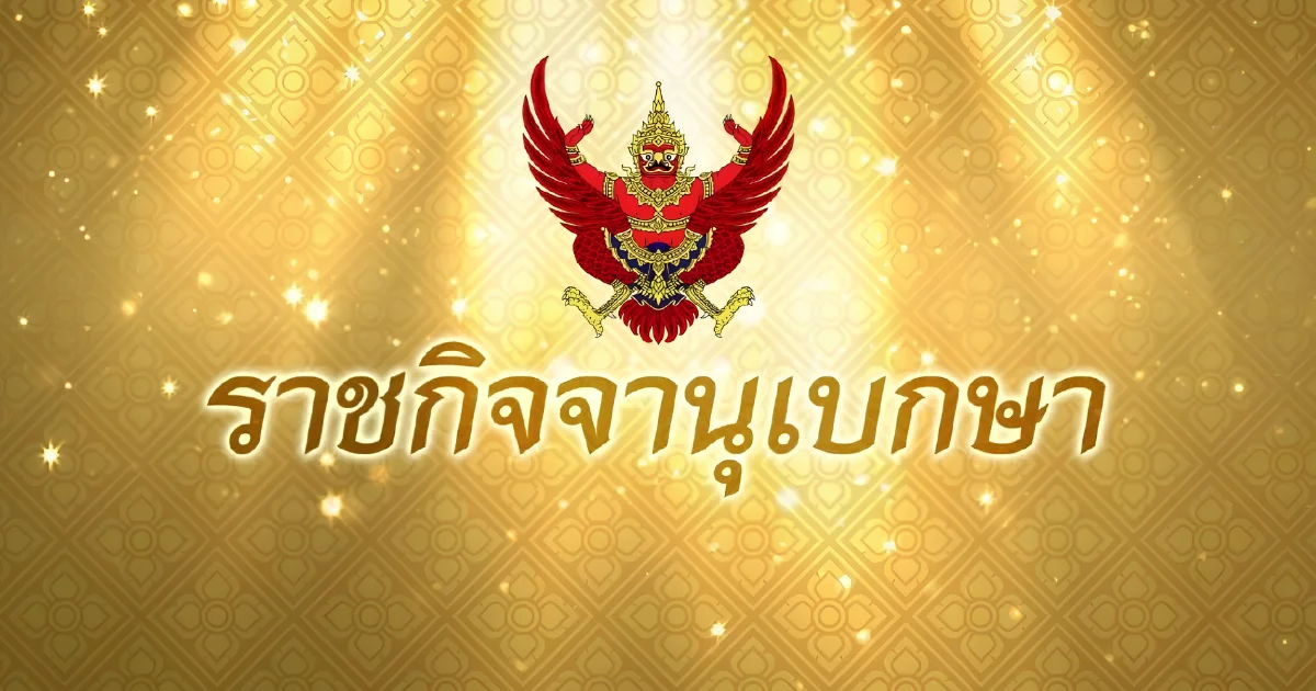 ราชกิจจาฯ ประกาศแต่งตั้ง ข้าราชการการเมือง 2 ราย