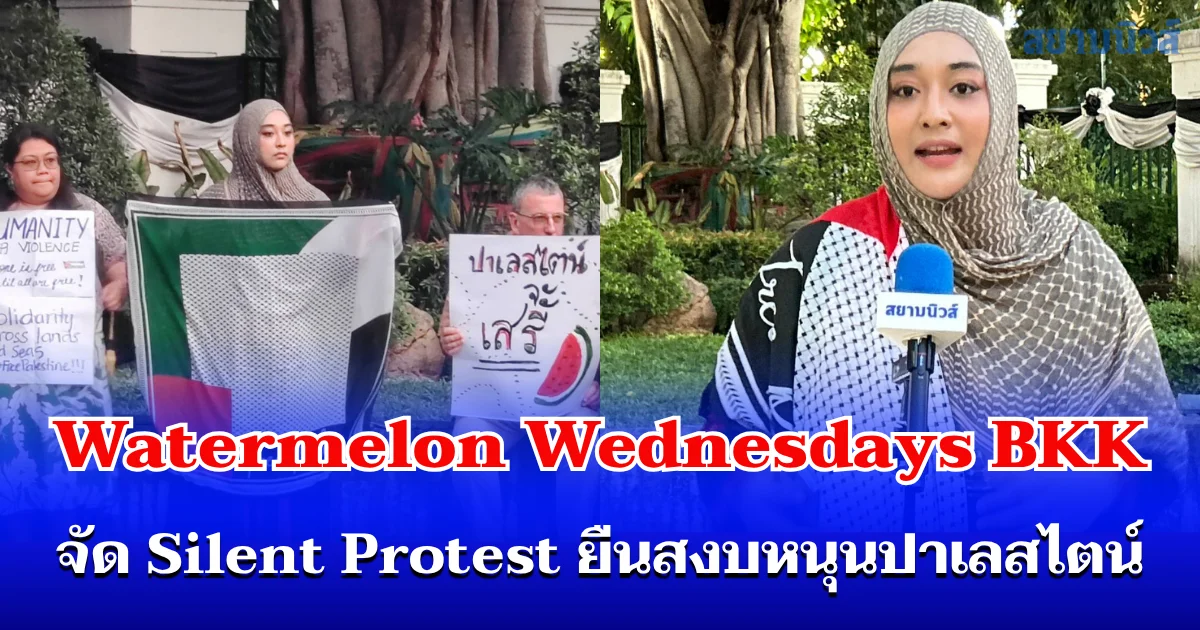 Watermelon Wednesdays BKK จัด Silent Protest หน้าอุทยานเบญจสิริ ยืนสงบหนุนปาเลสไตน์