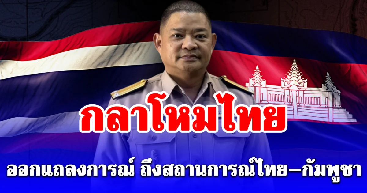 กลาโหมไทย ออกแถลงการณ์ล่าสุด ถึงสถานการณ์ชายแดนไทย–กัมพูชา