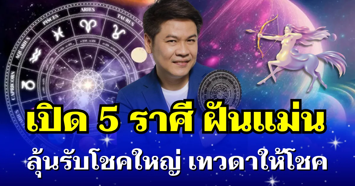 หมอบอย ทักแรง 5 ราศี ฝันแม่น ลุ้นรับโชคใหญ่ ทิ้งทวนก่อนสิ้นเดือน