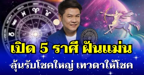 หมอบอย ทักแรง 5 ราศี ฝันแม่น ลุ้นรับโชคใหญ่ ทิ้งทวนก่อนสิ้นเดือน