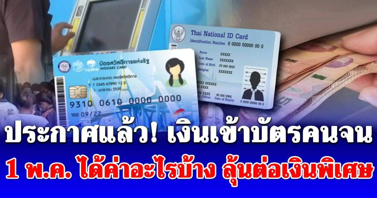 ประกาศแล้ว! เงินเข้าบัตรคนจน 1 พ.ค. ได้ค่าอะไรบ้าง ลุ้นต่อเงินพิเศษ