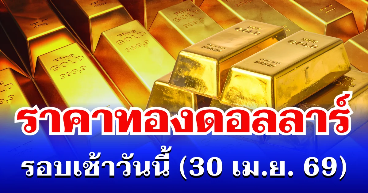 ราคาทองดอลลาร์ รอบเช้าวันนี้ แนะนำการลงทุน