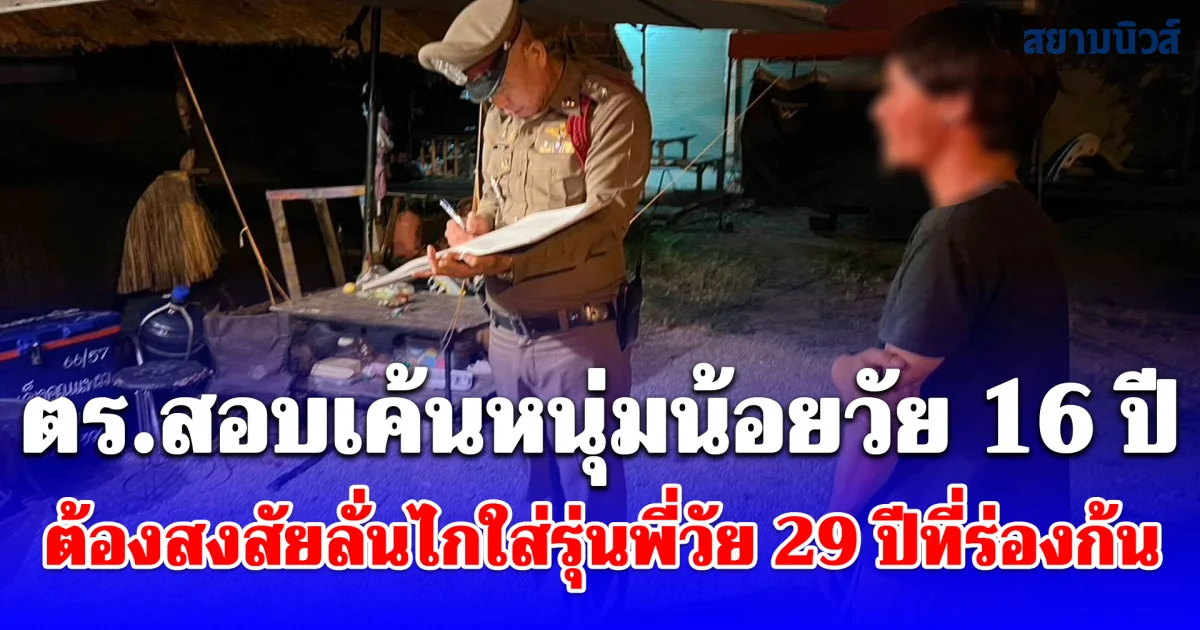 ตร.สอบเค้นหนุ่มน้อยวัย 16 ปี ต้องสงสัยลั่นไกใส่รุ่นพี่วัย 29 ปีที่ร่องก้นบาดเจ็บ