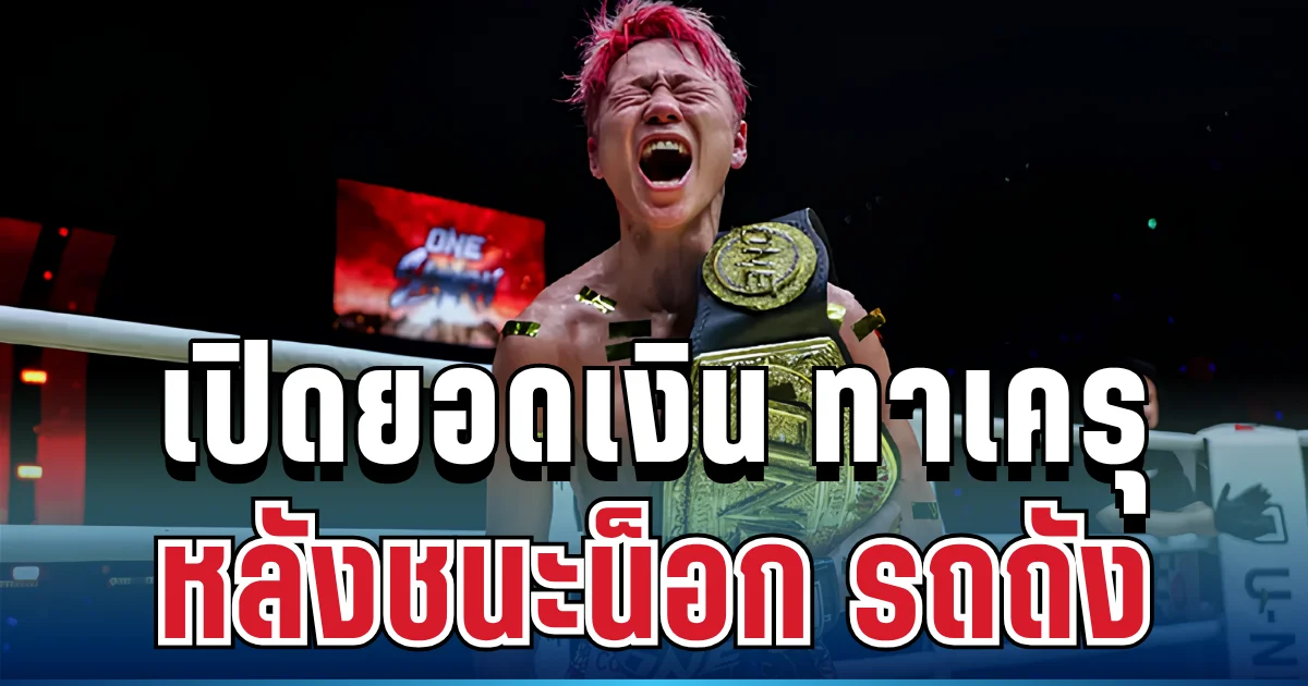 เยอะมาก! เปิดยอดเงินโบนัส ทาเครุ หลังชนะน็อก รถถัง คว้าแชมป์โลก ONE