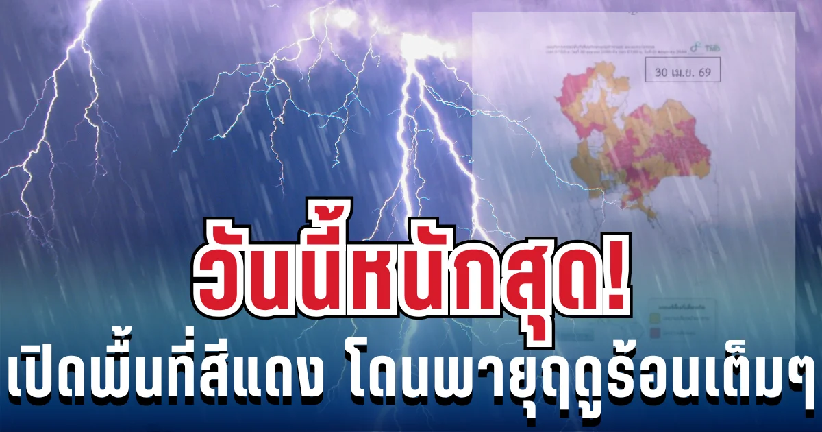 วันนี้หนักสุด! เปิด 54 จังหวัด พื้นที่สีแดง โดนพายุฤดูร้อนถล่มเต็มๆ วันนี้