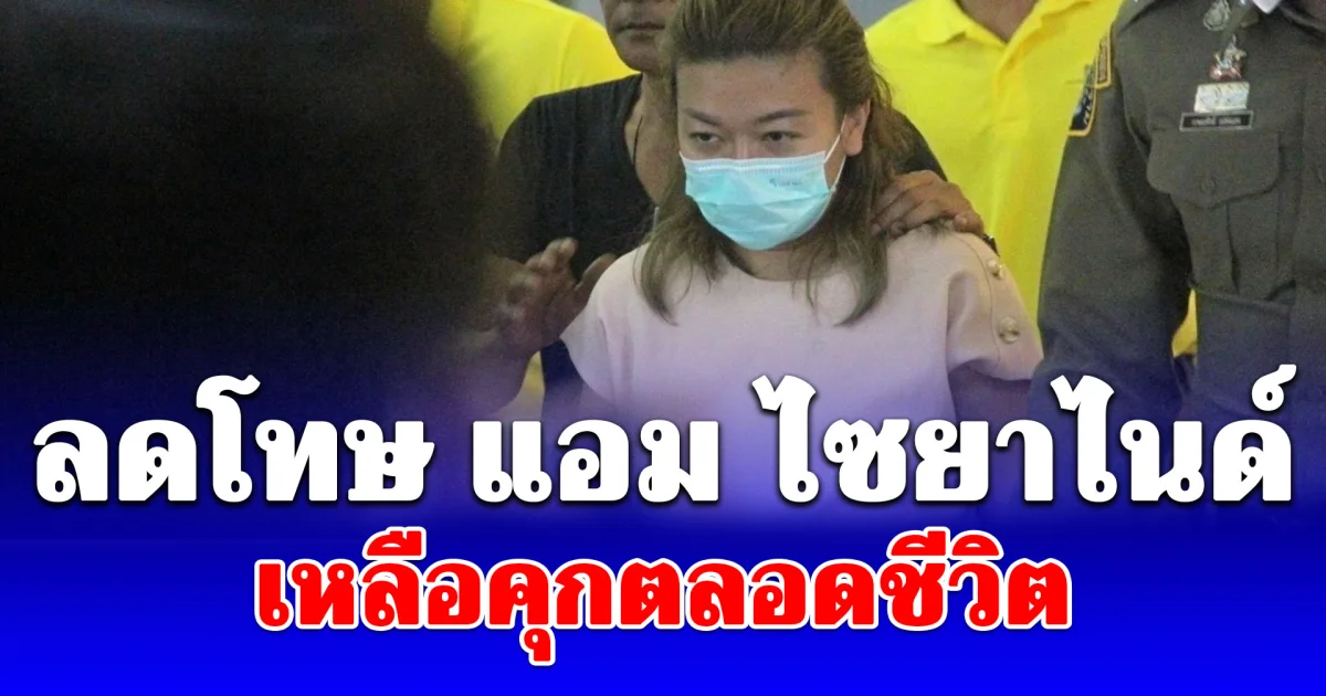 ลดโทษเหลือคุกตลอดชีวิต แอม ไซยาไนด์