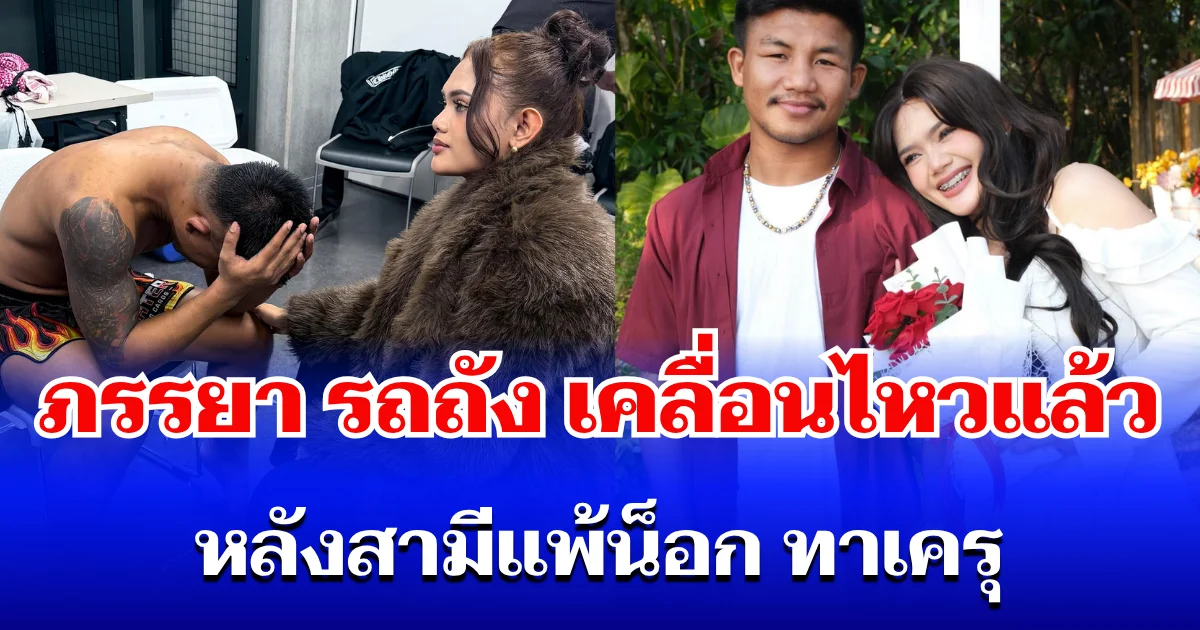 อยู่เฉยไม่ได้แล้ว! ภรรยา รถถัง เคลื่อนไหวทันที หลังสามีแพ้น็อก ทาเครุ