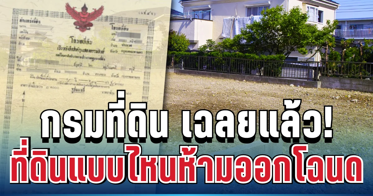 หลายคนยังไม่รู้! กรมที่ดิน เฉลยแล้ว ที่ดินแบบไหนห้ามออกโฉนด เสี่ยงเสียเงินฟรี