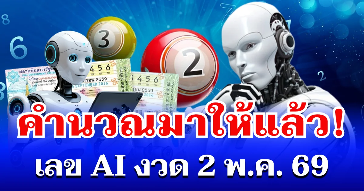 คำนวณมาให้แล้ว! เลข AI งวด 2 พ.ค. 69