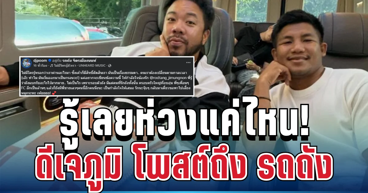 รู้เลยห่วงแค่ไหน! ดีเจภูมิ โพสต์ทันที หลังรถถังแพ้น็อก