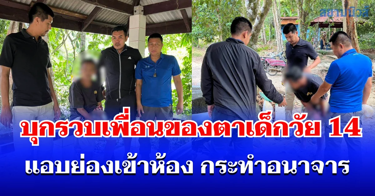 ตำรวจสอบสวนกลาง (CIB) รวบผู้ต้องหาตามหมายจับกระทำอนาจารเด็ก เพื่อนของตาเด็กแอบย่องเข้าห้องเด็กวัย 14 ปี