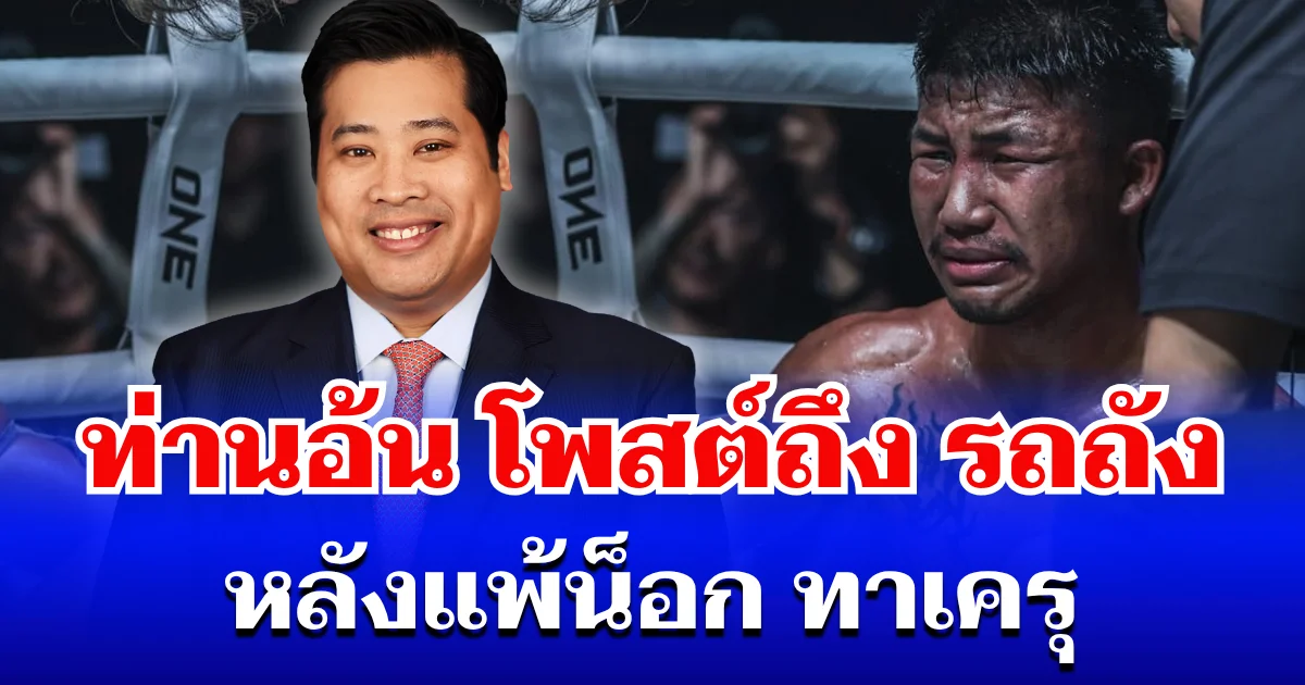 ท่านอ้น ตัดสินใจโพสต์สั้น ๆ ถึง รถถัง หลังแพ้น็อก ทาเครุ ชาวเน็ตถล่มไลก์หลายหมื่น