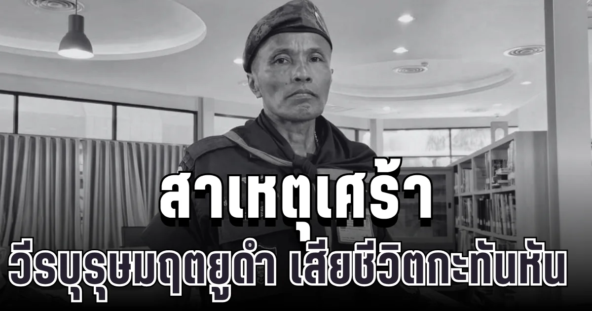 เศร้า เผยสาเหตุ อส.ทพ.สมจิตร วีรบุรุษมฤตยูดำ เสียชีวิตกะทันหัน