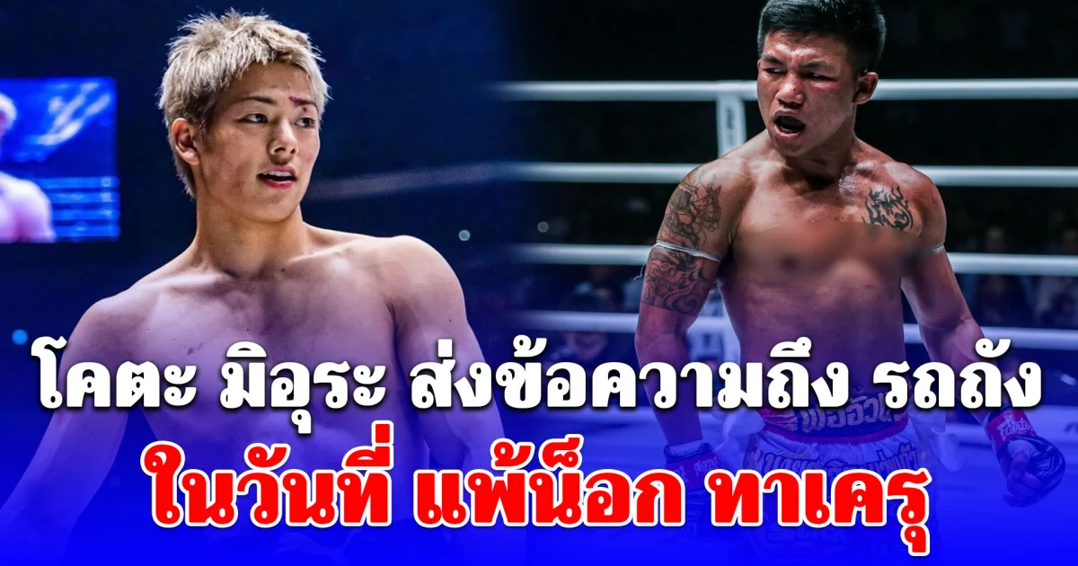 โคตะ มิอุระ โพสต์ถึง รถถัง จิตรเมืองนนท์ ในวันที่แพ้น็อก ทาเครุ ศึก ONE Samurai 1