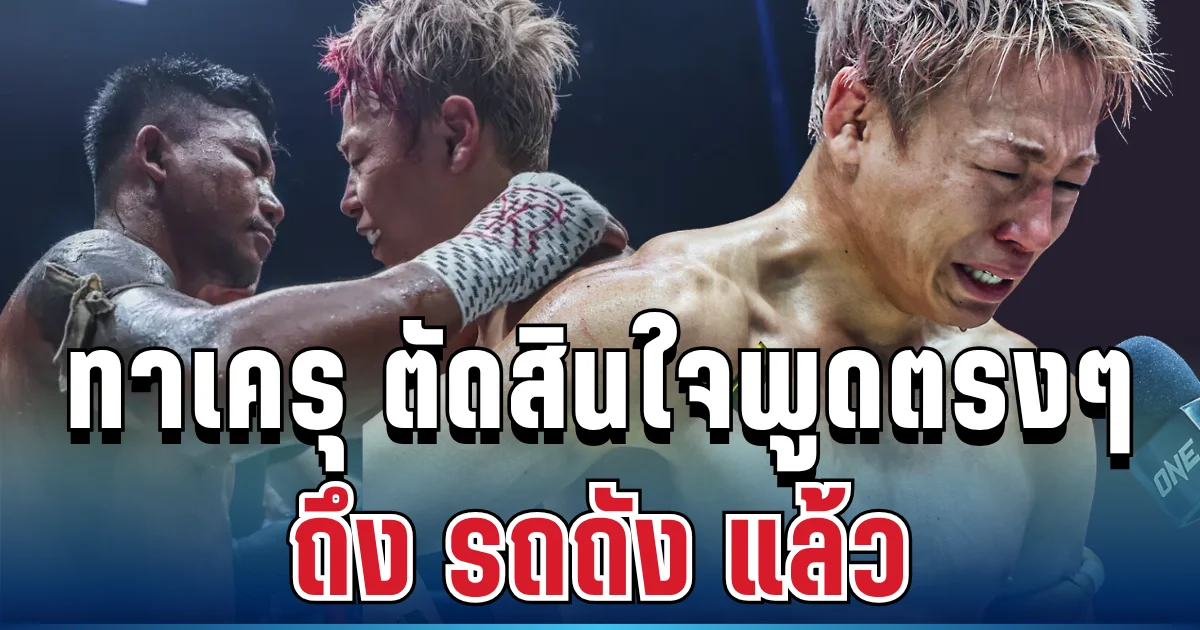 ใครจะคิด! ทาเครุ ตัดสินใจพูดตรงๆ ถึง รถถัง แล้ว