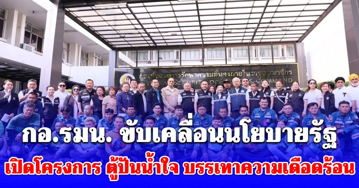 กอ.รมน. ขับเคลื่อนนโยบายรัฐ เปิดโครงการ ตู้ปันน้ำใจ บรรเทาความเดือดร้อนประชาชน