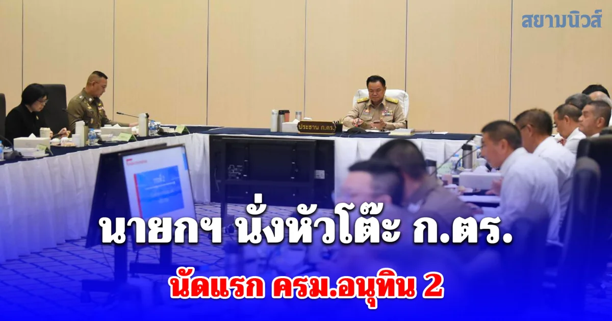 นายกฯ นั่งหัวโต๊ะ ก.ตร.นัดแรก ครม.อนุทิน 2 จับตาเคาะแหล่งเงิน 5 แสนล้าน ดัน ไทยช่วยไทยพลัส