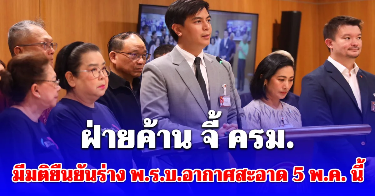 ฝ่ายค้าน จี้ ครม. มีมติยืนยันร่าง พ.ร.บ.อากาศสะอาด ได้ไปต่อ