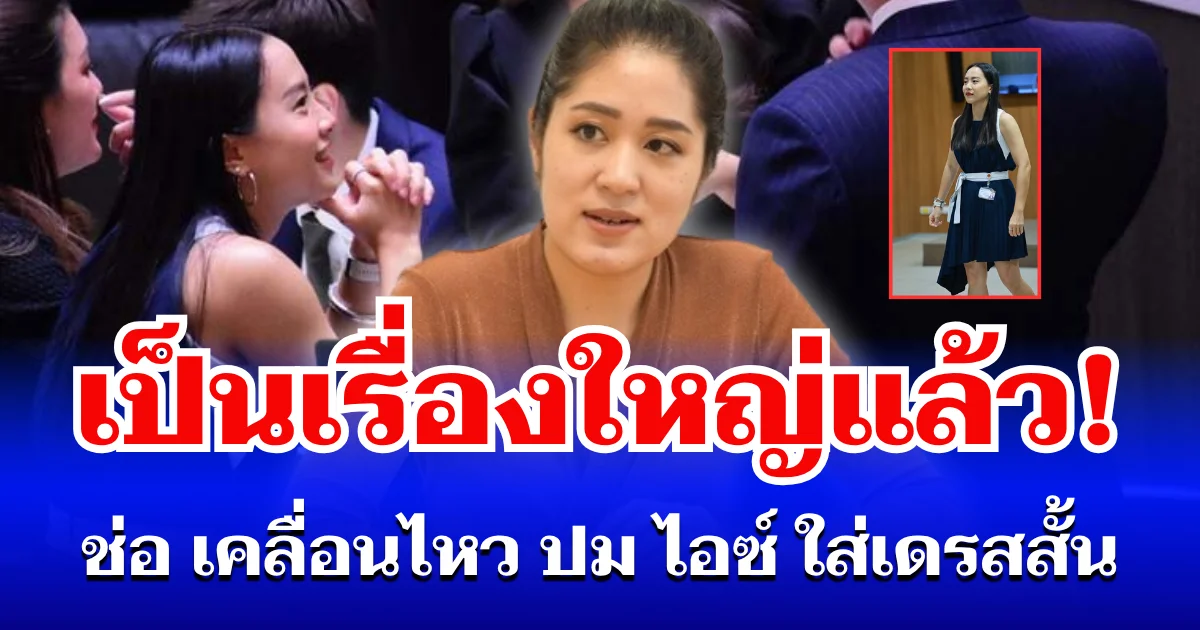 เดือดจัด! ช่อ พรรณิการ์ เคลื่อนไหวล่าสุด ปม ไอซ์ รักชนก เป็นเรื่องใหญ่แล้ว