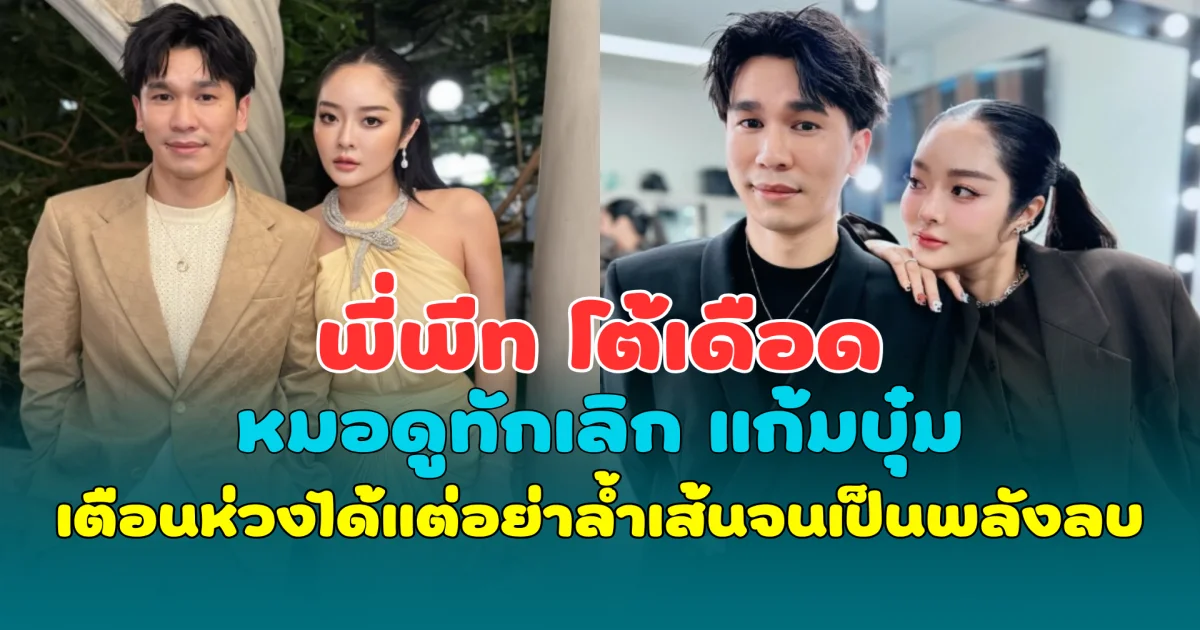 พี่พีท โต้เดือดหมอดูทักเลิก แก้มบุ๋ม เตือนห่วงได้แต่อย่าล้ำเส้นจนเป็นพลังลบ