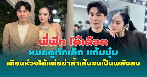 พี่พีท โต้เดือดหมอดูทักเลิก แก้มบุ๋ม เตือนห่วงได้แต่อย่าล้ำเส้นจนเป็นพลังลบ