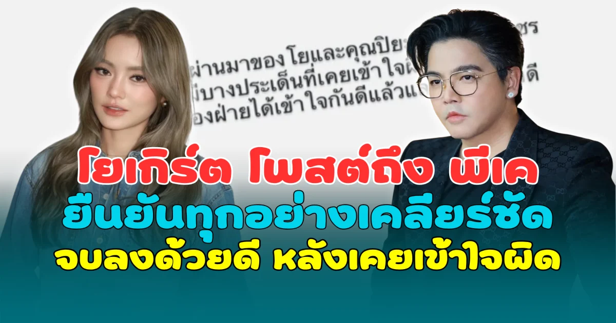 โยเกิร์ต โพสต์ถึง พีเค ยืนยันทุกอย่างเคลียร์ชัด จบลงด้วยดี หลังเคยมีดราม่าเข้าใจผิด