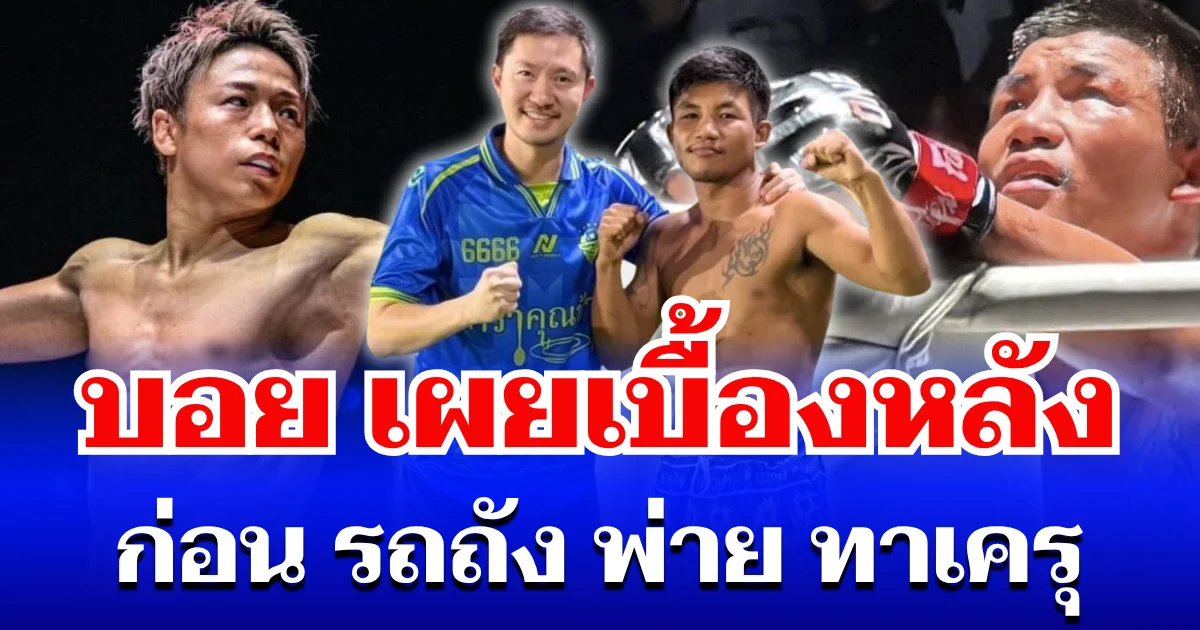 เข้าใจเลย! บอย ท่าพระจันทร์ เผยเบื้องหลัง ก่อน รถถัง พ่าย ทาเครุ