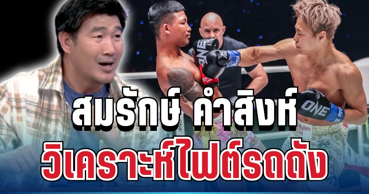 รู้แล้ว! อดีตแชมป์โลก เผยเบื้องหลัง รถถัง จิตรเมืองนนท์ หลังพ่ายแมตช์เดือด