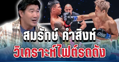 รู้แล้ว! อดีตแชมป์โลก เผยเบื้องหลัง รถถัง จิตรเมืองนนท์ หลังพ่ายแมตช์เดือด