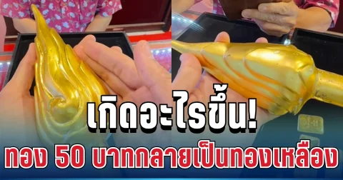 เกิดอะไรขึ้น! ญาติโยมช็อก ทำบุญทุ่มทอง 50 บาทหล่อพระเกศ ผ่านไป 8 ปี กลายเป็นทองเหลือง