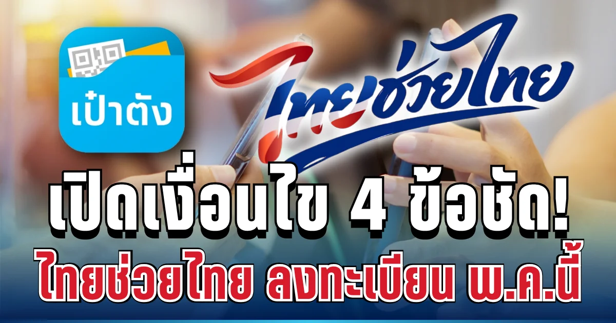 มาแล้ว! ไทยช่วยไทย แจก 4,000 บาท ลงทะเบียน พ.ค.นี้ เปิดเงื่อนไข 4 ข้อชัดๆ