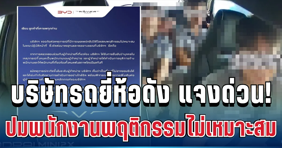 เคลื่อนไหวแล้ว! บริษัทรถยี่ห้อดัง แจงด่วน ปมคลิปฉาวพนักงานพฤติกรรมไม่เหมาะสม