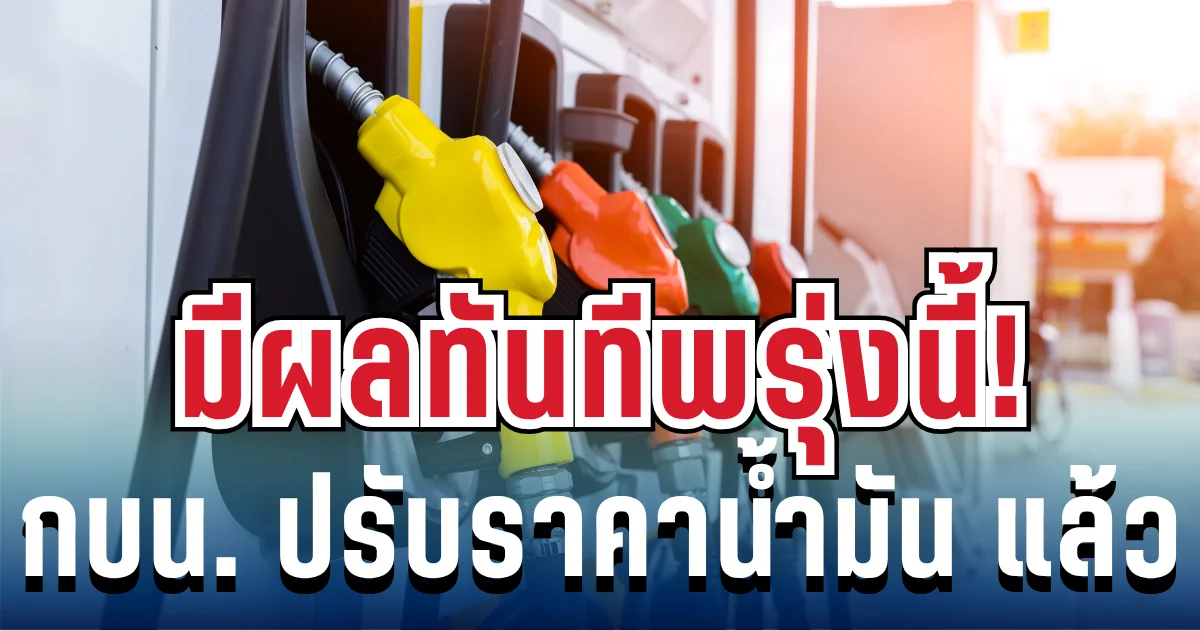 มีผลทันทีพรุ่งนี้! กบน. ประกาศปรับขึ้นราคาน้ำมัน แล้ว