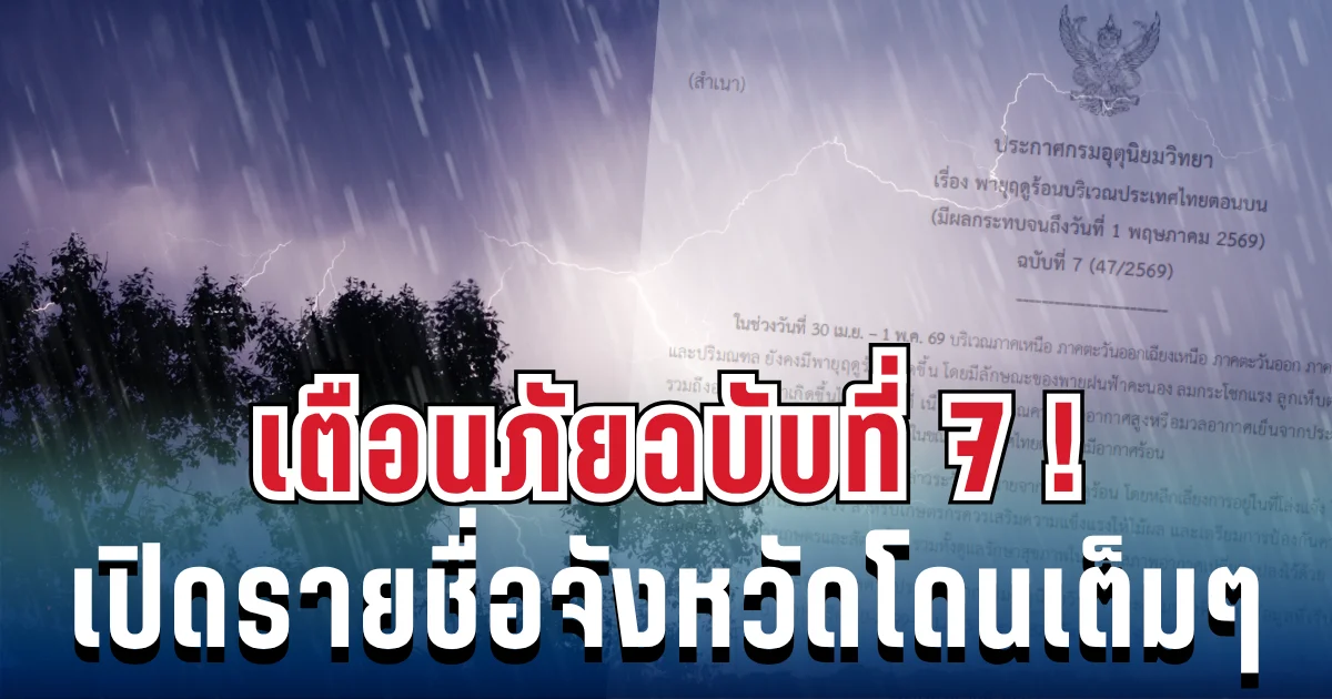 ประกาศเเล้ว! กรมอุตุฯ เตือนพายุฤดูร้อน ฉบับที่ 7 เปิดรายชื่อจังหวัดโดนเต็มๆ คืนนี้