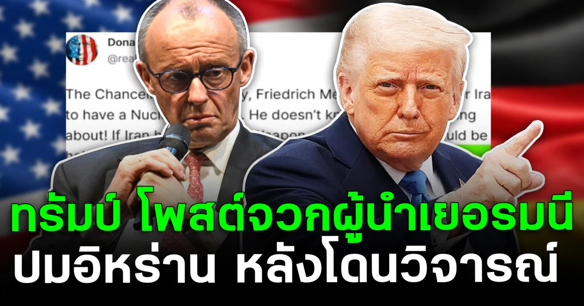 ทรัมป์เดือด! โพสต์จวกแรงผู้นำเยอรมนี ไม่รู้เรื่อง ปมอิหร่าน