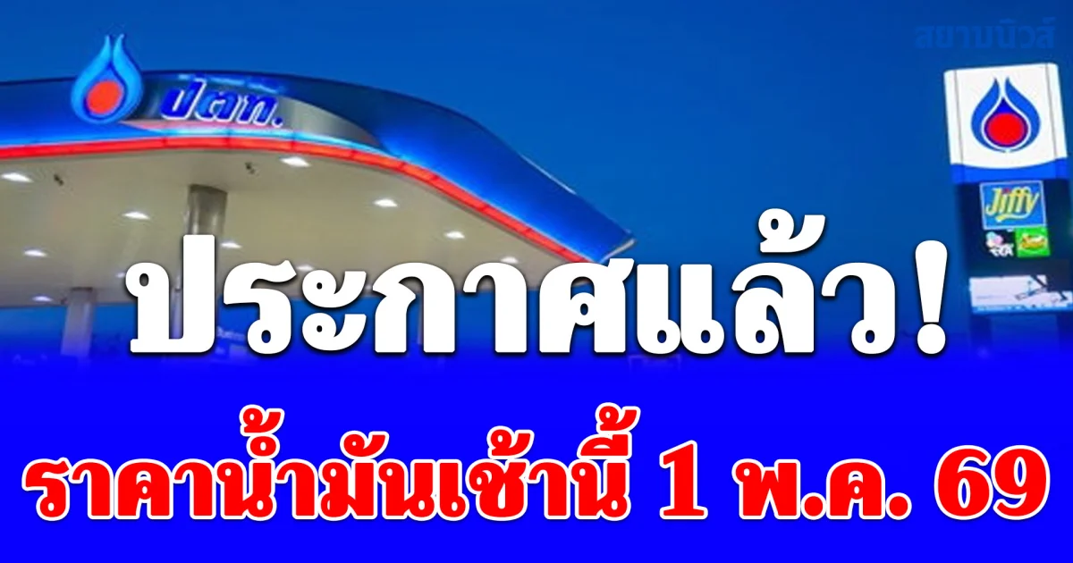 ประกาศแล้ว! ราคาน้ำมันวันนี้ 1 พฤษภาคม 2569