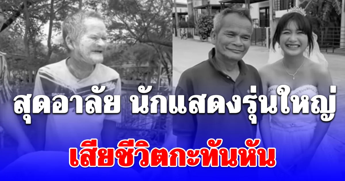 วงการเศร้า! นักแสดงรุ่นใหญ่ ไทอีสาน อินดี้ เสียชีวิตกะทันหัน