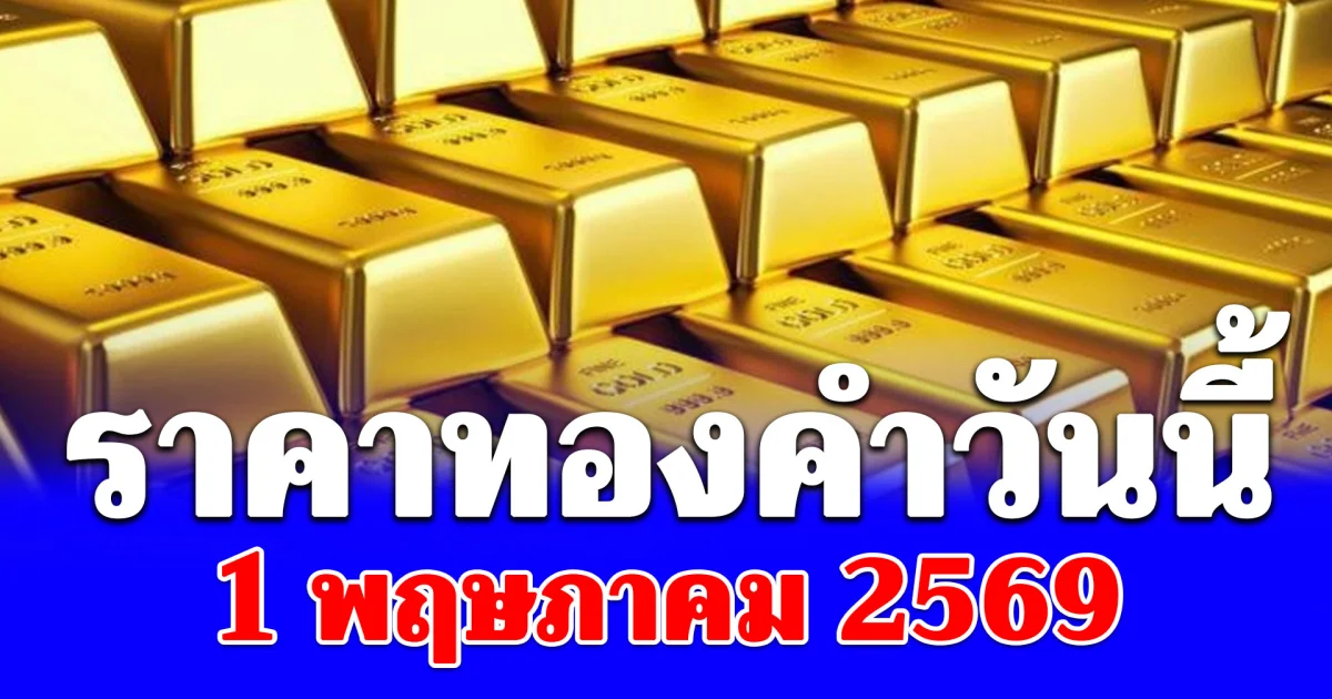 ราคาทองคำวันนี้ 1 พฤษภาคม 2569	ประกาศครั้งที่ 1