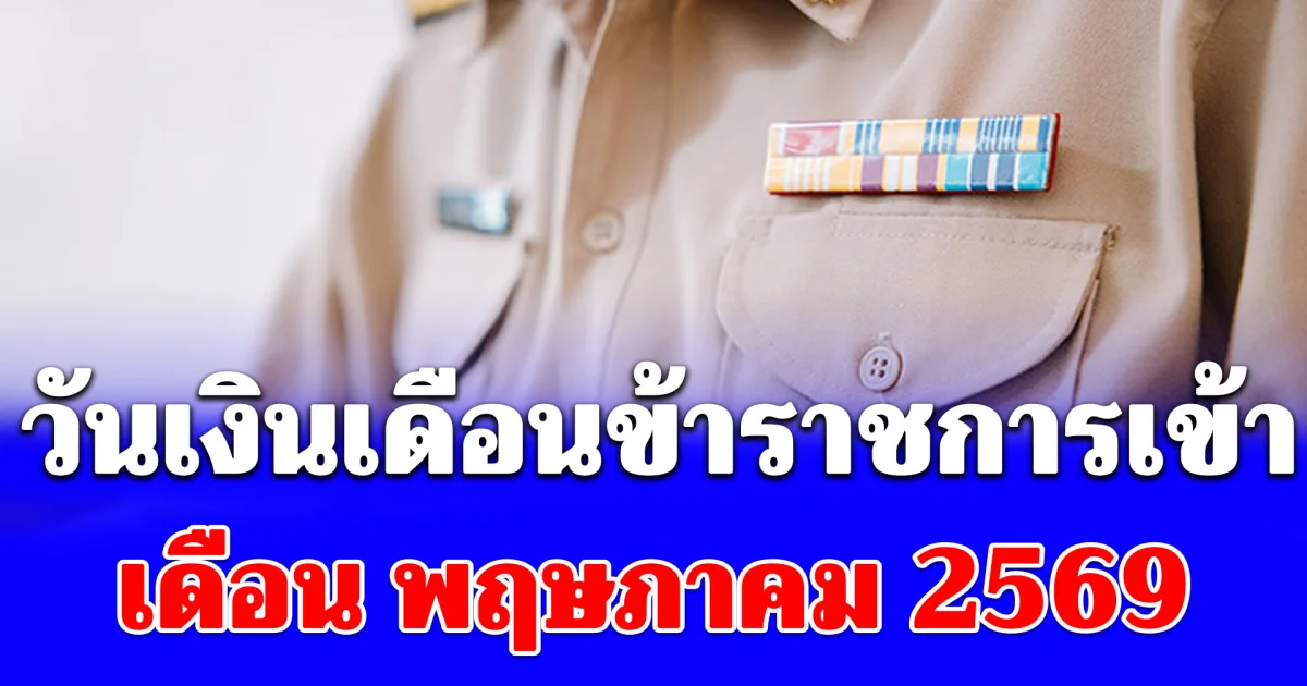 ประกาศแล้ว! วันเงินเดือนข้าราชการเข้า เดือน พฤษภาคม 2569