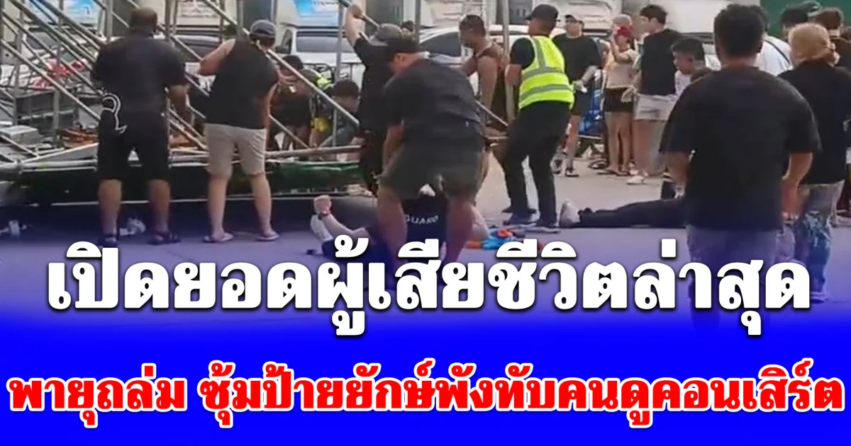 เปิดยอดผู้เสียชีวิต-บาดเจ็บล่าสุด เหตุพายุถล่ม ซุ้มป้ายยักษ์พังทับคนดูคอนเสิร์ต