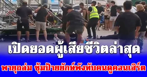 เปิดยอดผู้เสียชีวิต-บาดเจ็บล่าสุด เหตุพายุถล่ม ซุ้มป้ายยักษ์พังทับคนดูคอนเสิร์ต