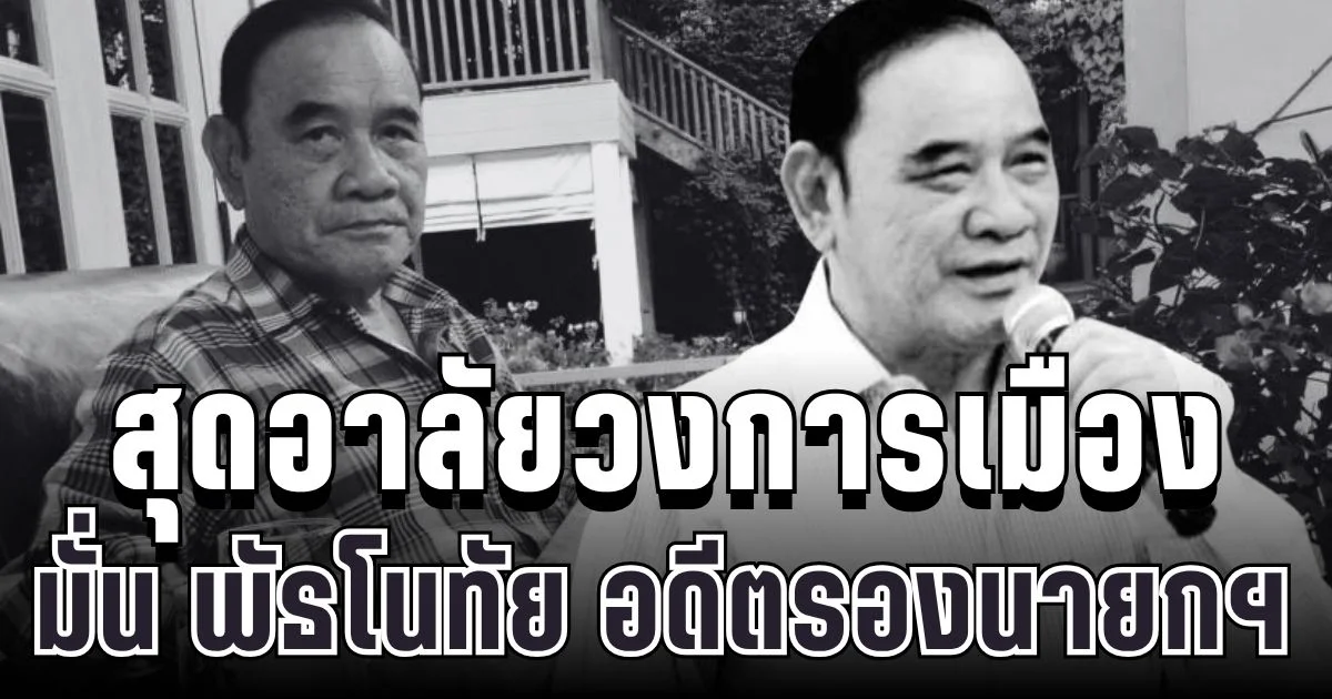 สุดอาลัยวงการเมือง สิ้น มั่น พัธโนทัย อดีตรองนายกฯ ถึงแก่อนิจกรรมอย่างสงบวัย 85 ปี