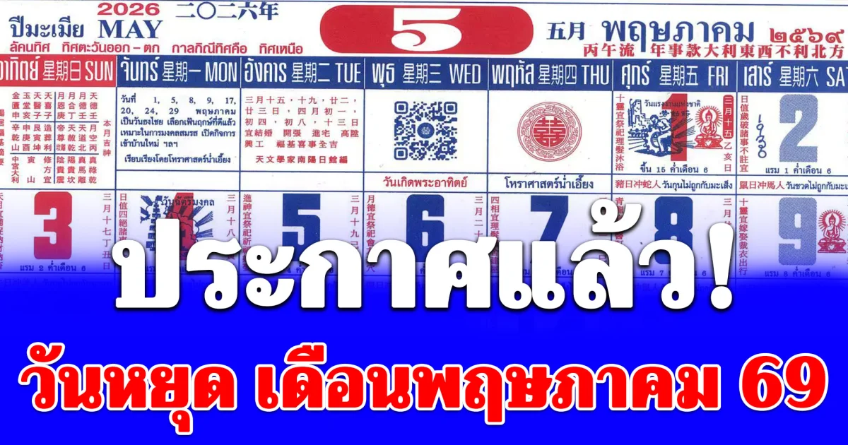 ประกาศแล้ว! วันหยุด เดือนพฤษภาคม 69
