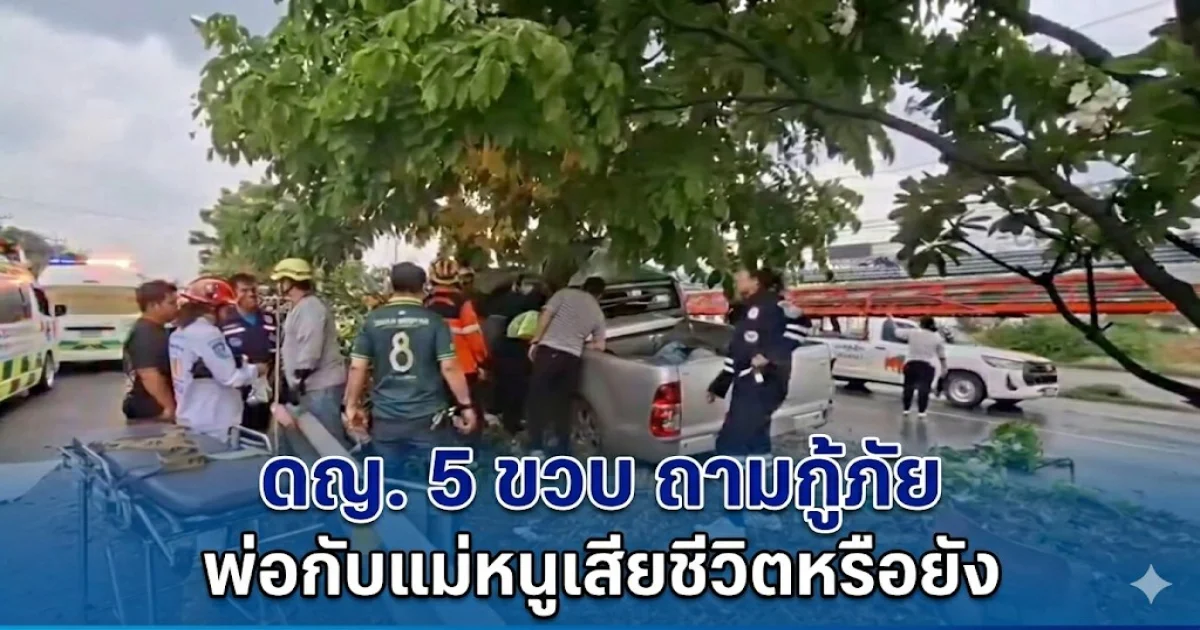 สะเทือนใจกู้ภัย! ดญ. 5 ขวบ ถาม พ่อกับแม่หนูเสียชีวิตหรือยัง หลังประสบเหตุกระบะชนต้นไม้ดับ 2 ราย
